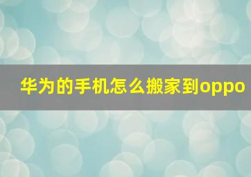 华为的手机怎么搬家到oppo