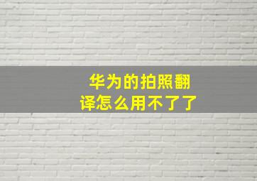 华为的拍照翻译怎么用不了了