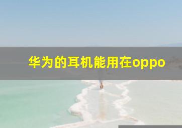 华为的耳机能用在oppo