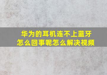 华为的耳机连不上蓝牙怎么回事呢怎么解决视频