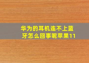 华为的耳机连不上蓝牙怎么回事呢苹果11