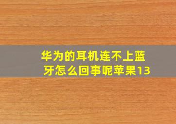 华为的耳机连不上蓝牙怎么回事呢苹果13