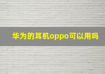 华为的耳机oppo可以用吗