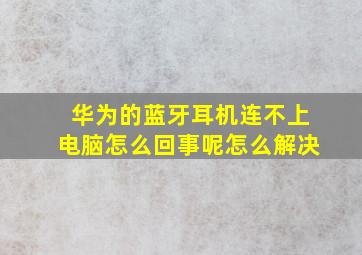 华为的蓝牙耳机连不上电脑怎么回事呢怎么解决