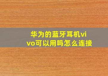 华为的蓝牙耳机vivo可以用吗怎么连接