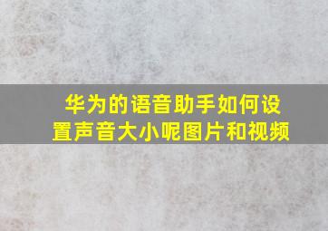 华为的语音助手如何设置声音大小呢图片和视频