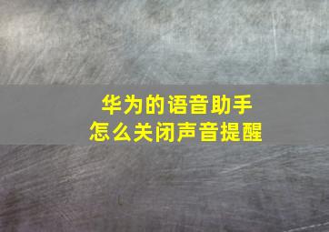 华为的语音助手怎么关闭声音提醒