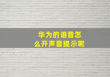 华为的语音怎么开声音提示呢