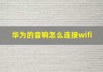 华为的音响怎么连接wifi