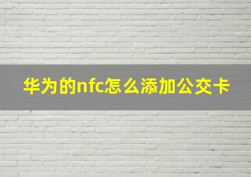 华为的nfc怎么添加公交卡