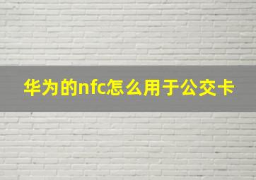 华为的nfc怎么用于公交卡