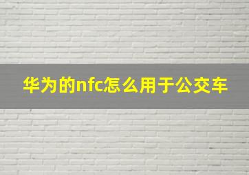 华为的nfc怎么用于公交车