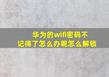 华为的wifi密码不记得了怎么办呢怎么解锁