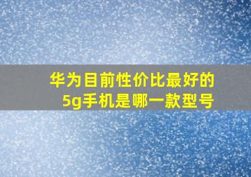 华为目前性价比最好的5g手机是哪一款型号