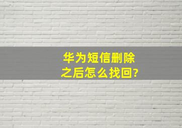 华为短信删除之后怎么找回?