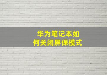 华为笔记本如何关闭屏保模式