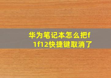 华为笔记本怎么把f1f12快捷键取消了