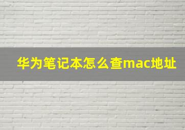 华为笔记本怎么查mac地址