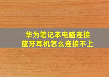 华为笔记本电脑连接蓝牙耳机怎么连接不上