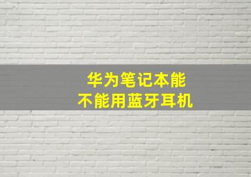 华为笔记本能不能用蓝牙耳机