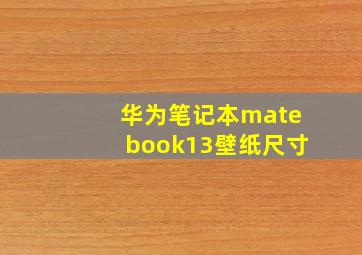 华为笔记本matebook13壁纸尺寸