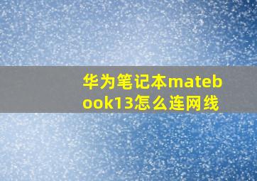 华为笔记本matebook13怎么连网线