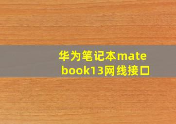 华为笔记本matebook13网线接口