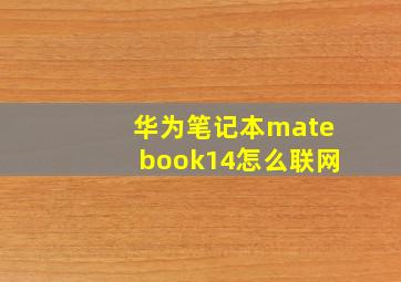 华为笔记本matebook14怎么联网