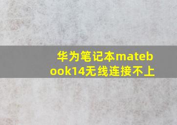 华为笔记本matebook14无线连接不上