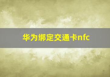 华为绑定交通卡nfc