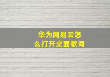 华为网易云怎么打开桌面歌词