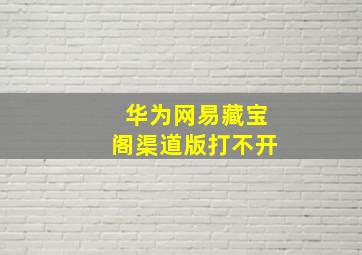 华为网易藏宝阁渠道版打不开