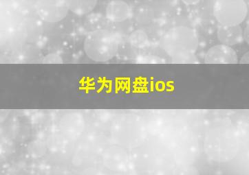 华为网盘ios