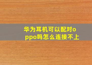 华为耳机可以配对oppo吗怎么连接不上