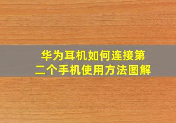 华为耳机如何连接第二个手机使用方法图解