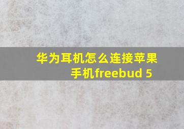 华为耳机怎么连接苹果手机freebud 5