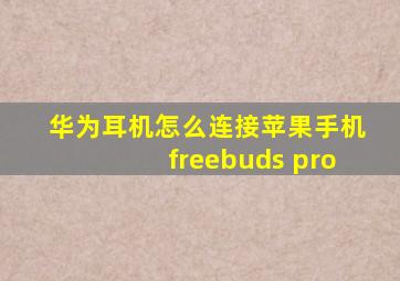 华为耳机怎么连接苹果手机freebuds pro