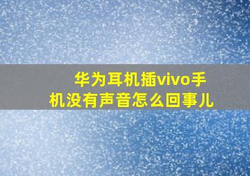 华为耳机插vivo手机没有声音怎么回事儿