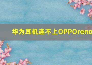 华为耳机连不上OPPOreno2