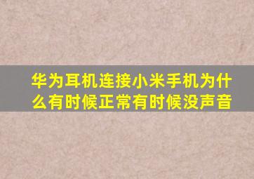 华为耳机连接小米手机为什么有时候正常有时候没声音