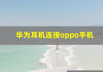 华为耳机连接oppo手机