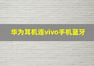 华为耳机连vivo手机蓝牙