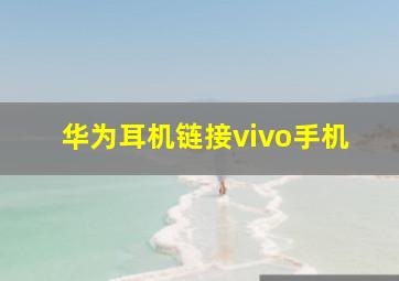 华为耳机链接vivo手机