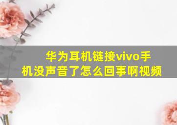 华为耳机链接vivo手机没声音了怎么回事啊视频