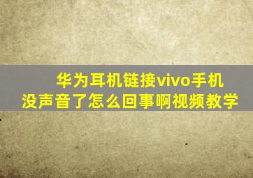 华为耳机链接vivo手机没声音了怎么回事啊视频教学