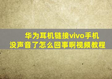 华为耳机链接vivo手机没声音了怎么回事啊视频教程