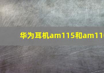 华为耳机am115和am110