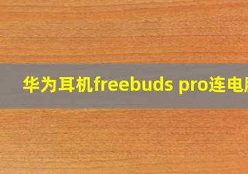 华为耳机freebuds pro连电脑