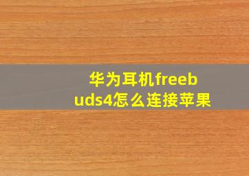 华为耳机freebuds4怎么连接苹果