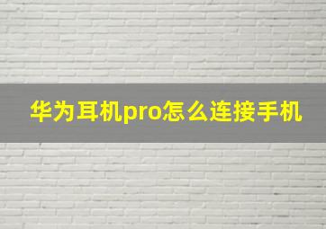 华为耳机pro怎么连接手机